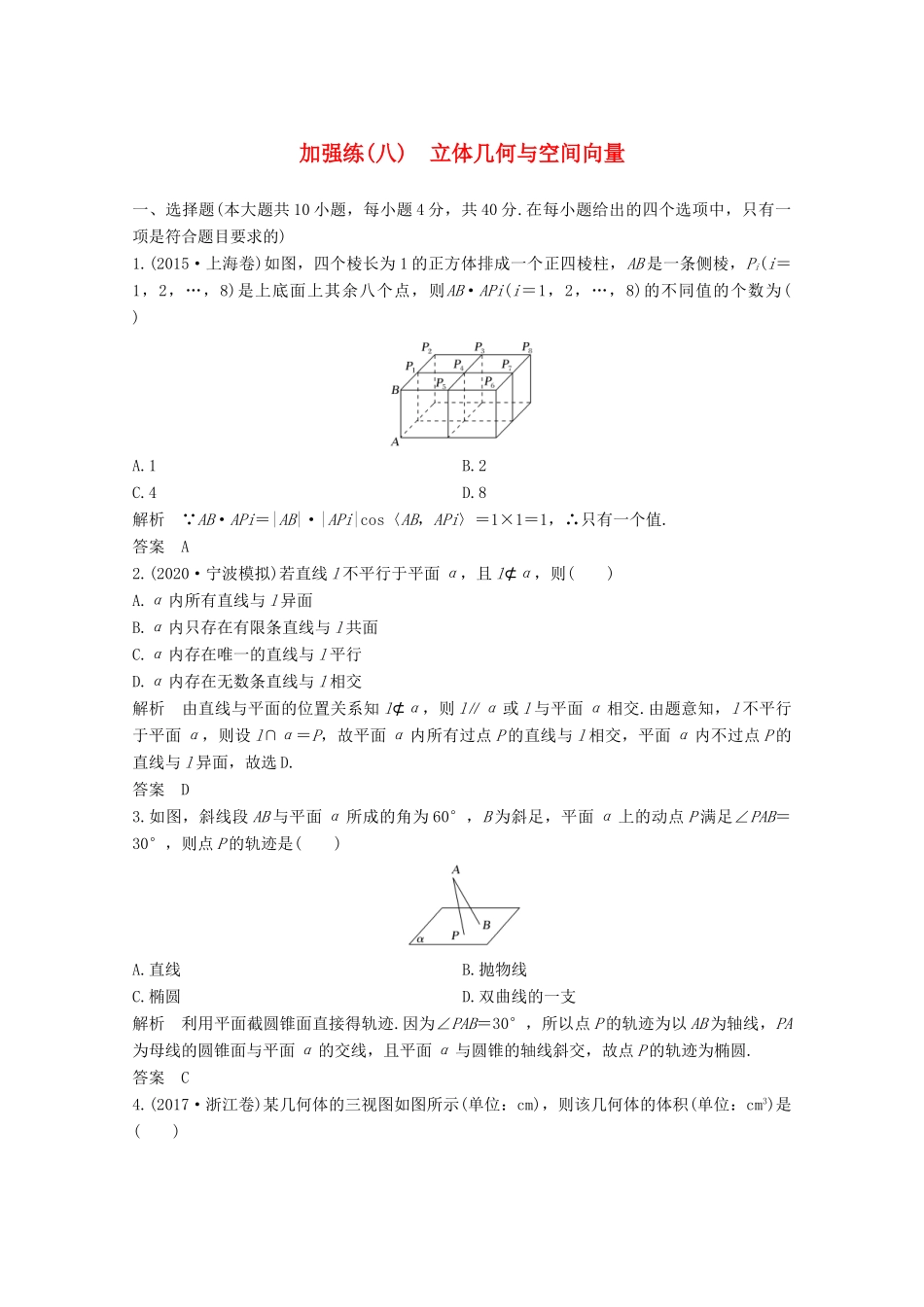 浙江省高考数学一轮复习 第八章 立体几何与空间向量 加强练（八）立体几何与空间向量（含解析）-人教版高三全册数学试题_第1页