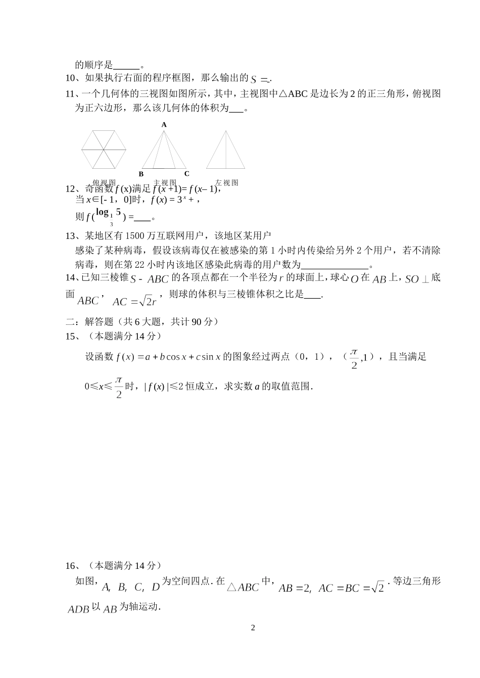 江苏省蒋垛中学高三数学模拟试题六 苏教版_第2页