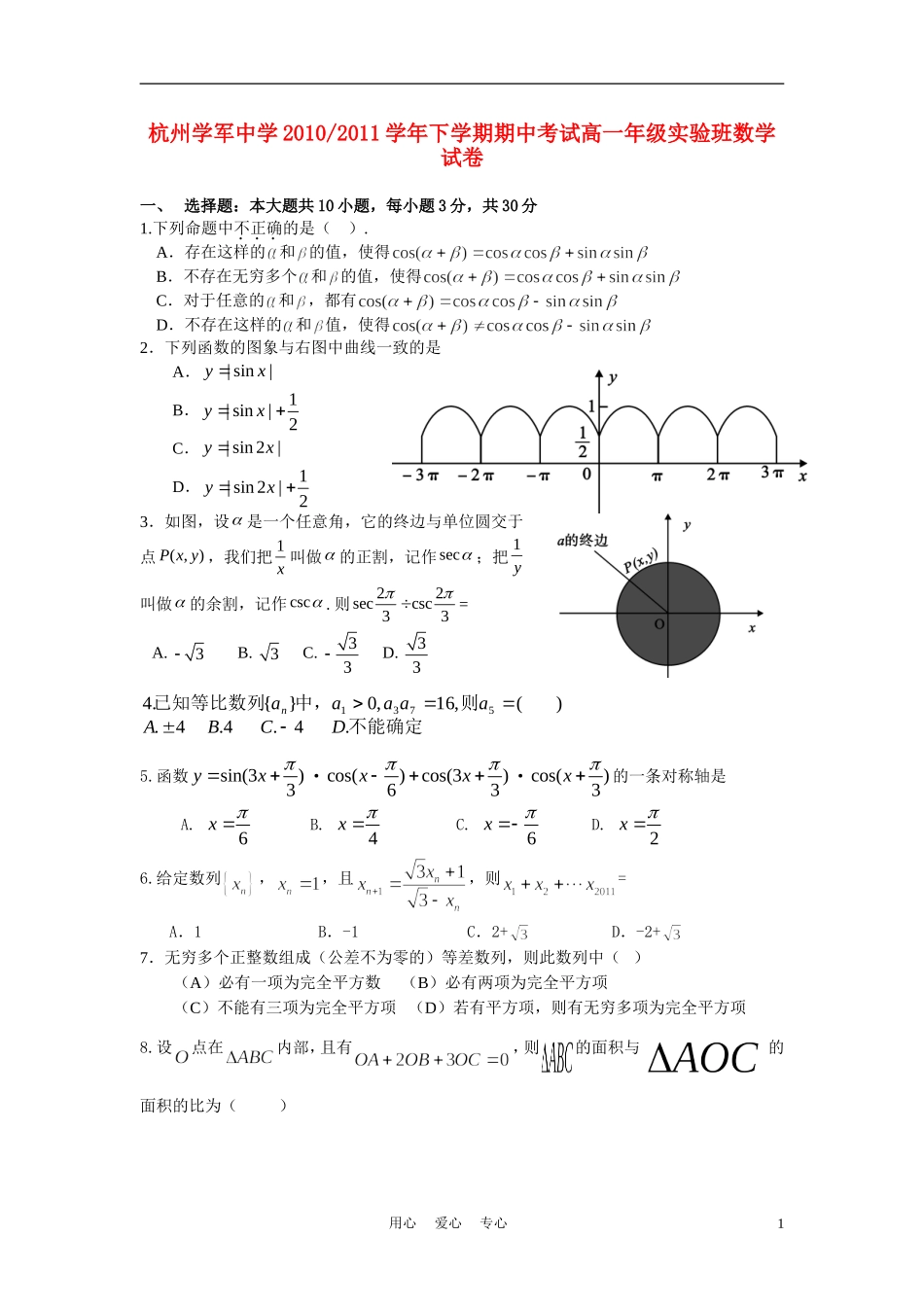 浙江省杭州学军中学10-11学年高一数学下学期期中考试（实验班）_第1页