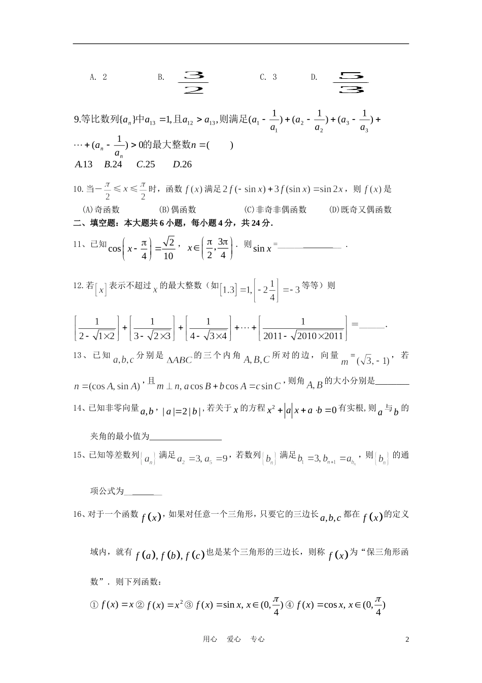 浙江省杭州学军中学10-11学年高一数学下学期期中考试（实验班）_第2页