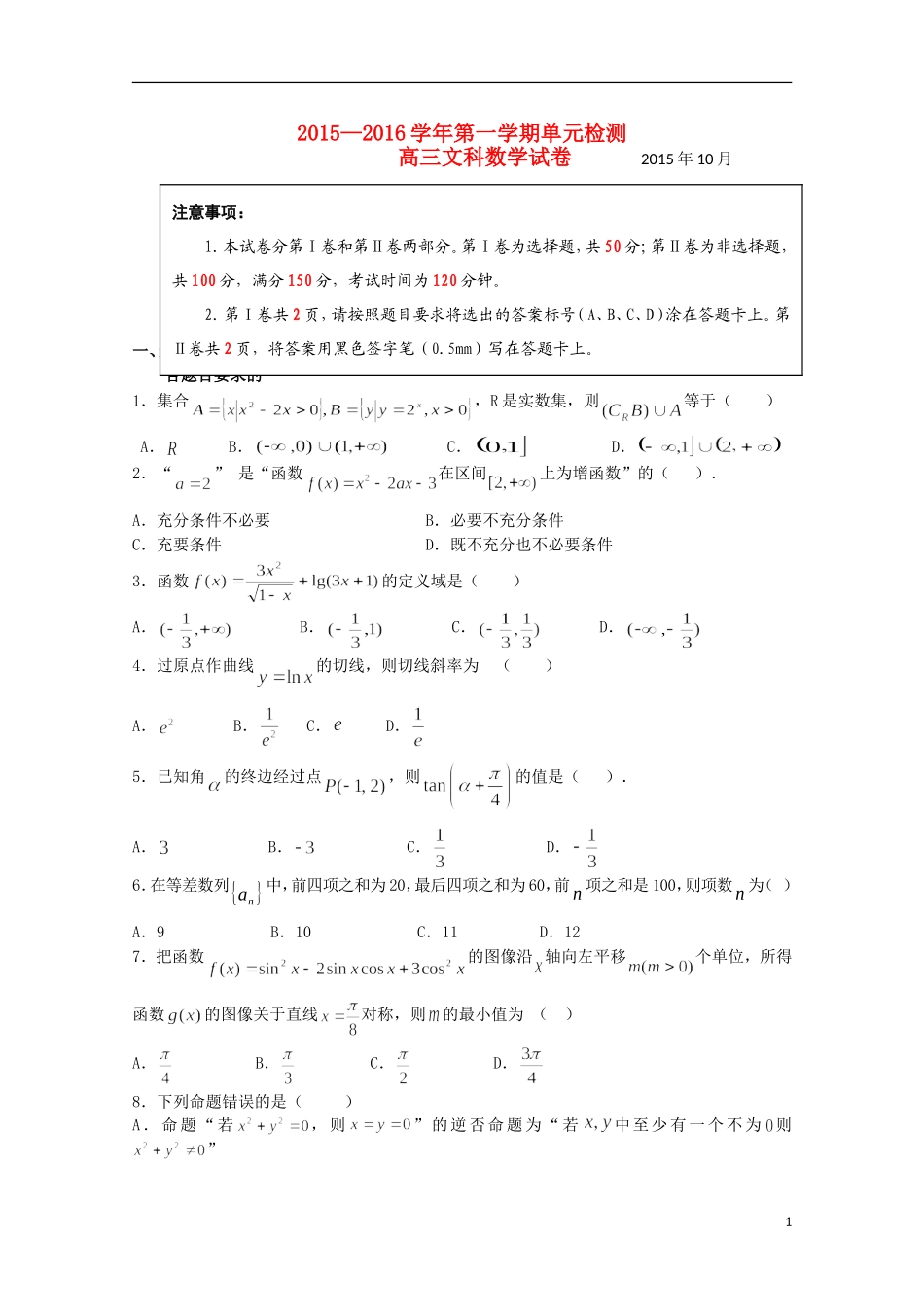 山东省青岛市第五十八中高三数学10月月考试题 文-人教版高三全册数学试题_第1页