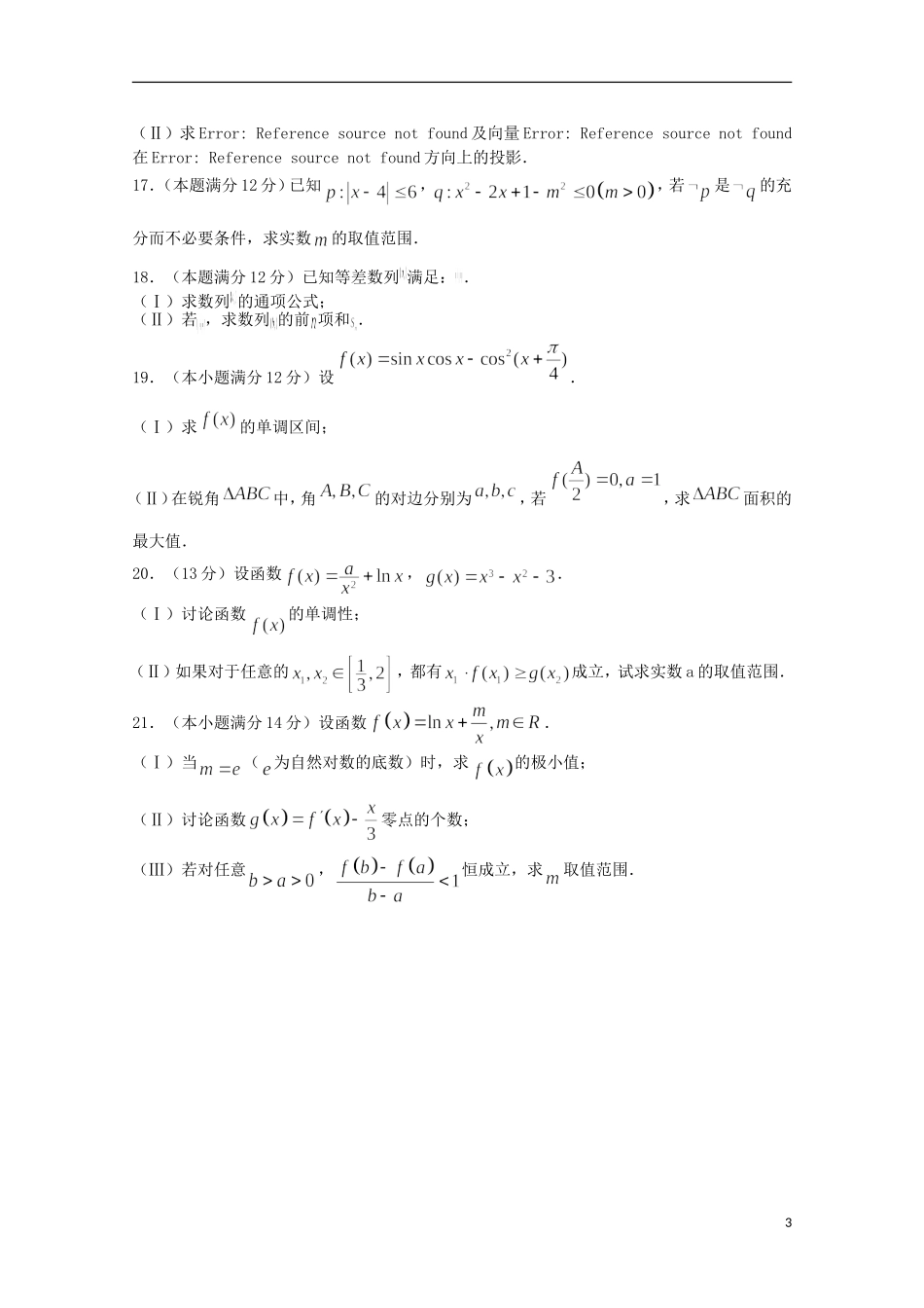 山东省青岛市第五十八中高三数学10月月考试题 文-人教版高三全册数学试题_第3页