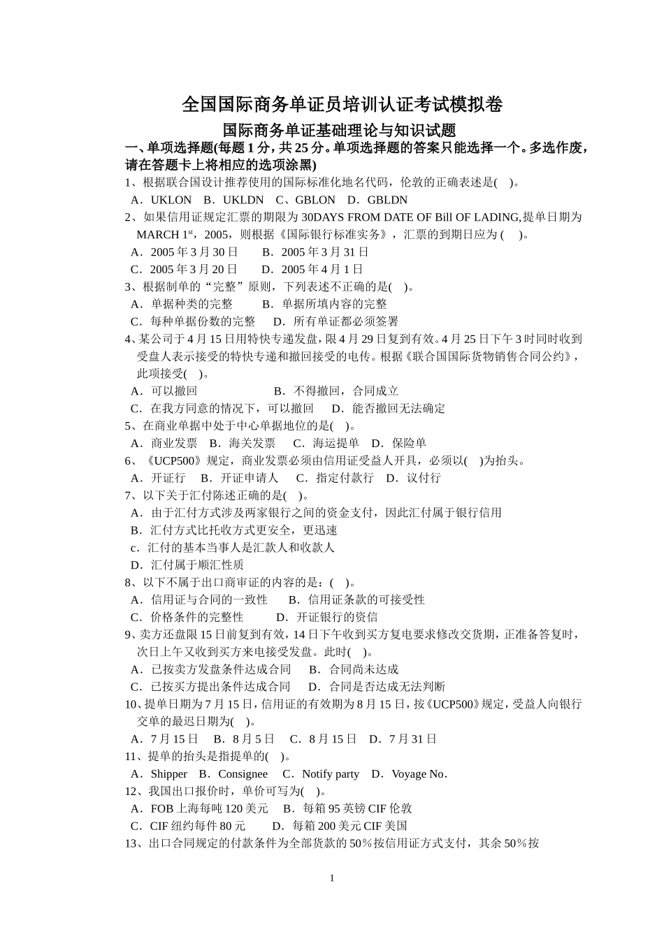 全国国际商务单证员培训认证考试模拟卷(一)_第1页