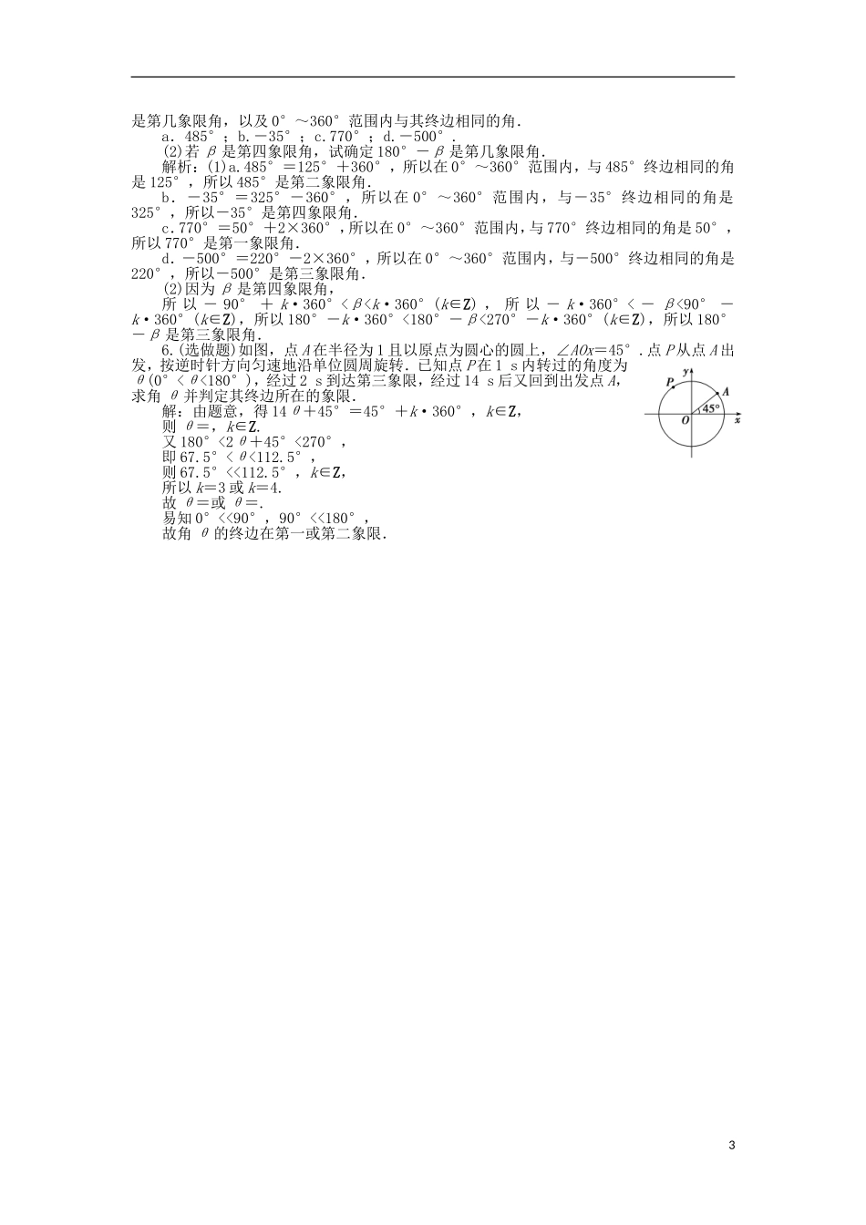 高中数学 第一章 三角函数 1周期现象、 2角的概念的推广 训练案知能提升 新人教A版必修4-新人教A版高一必修4数学试题_第3页