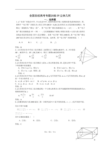 全国名校高考数学专题训练09-立体几何选择题