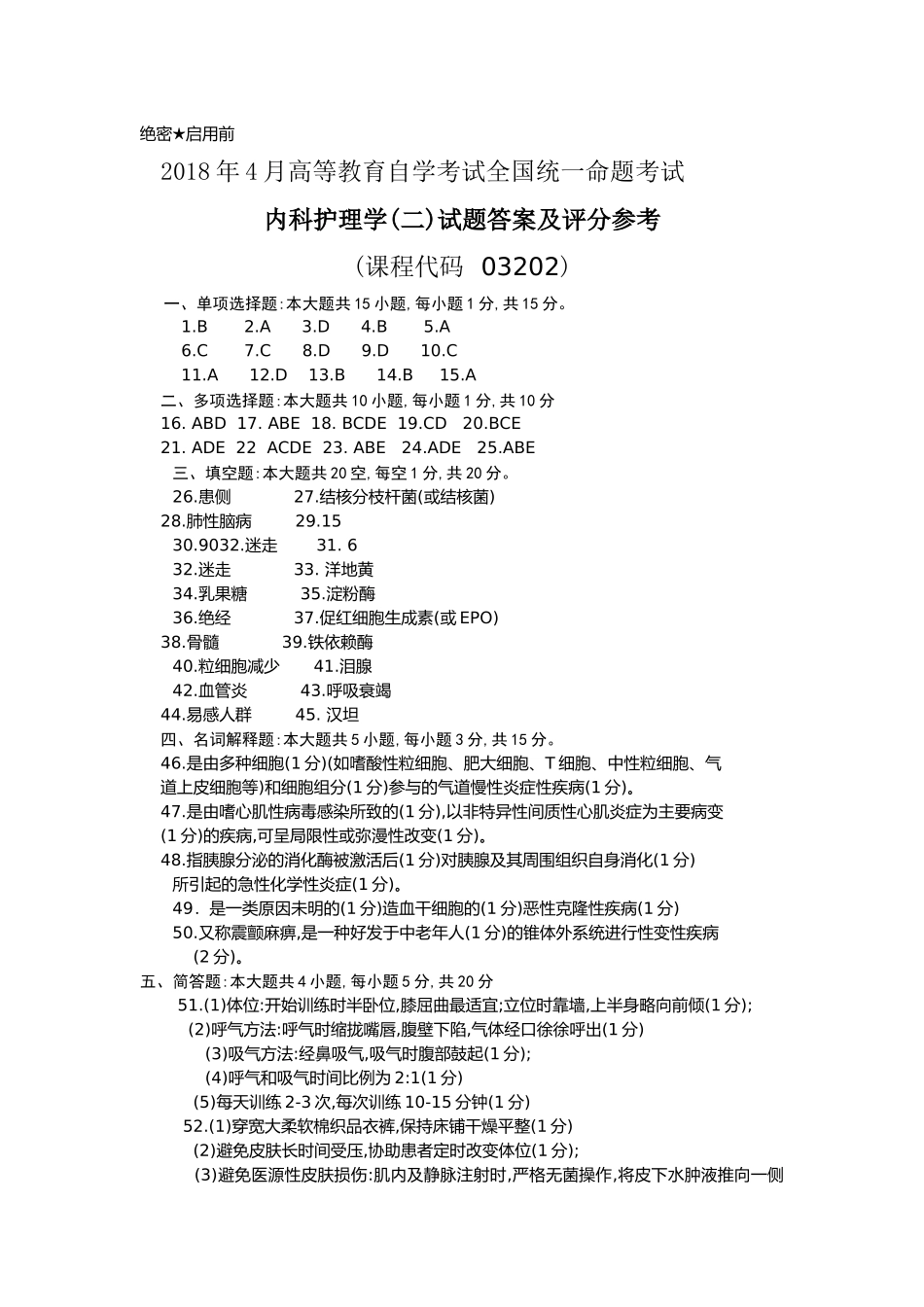 全国2018年4月高等教育自学考试《内科护理学二》答案_第1页