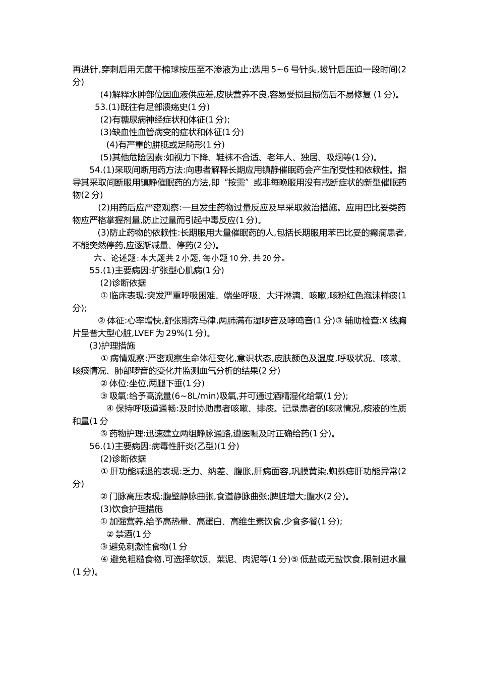 全国2018年4月高等教育自学考试《内科护理学二》答案_第2页