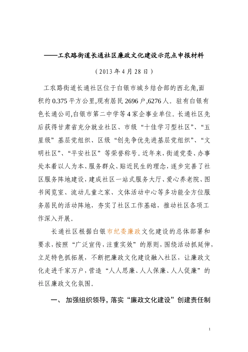 廉政文化建设示范点申报材料1_第1页