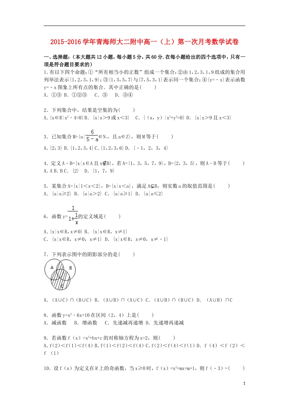 青海师大二附中高一数学上学期第一次月考试卷（含解析）-人教版高一全册数学试题_第1页