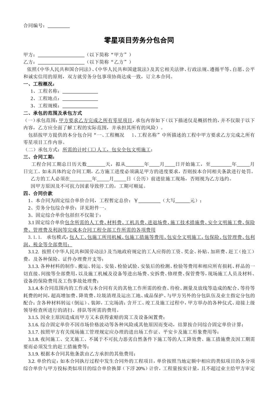 零星项目劳务分包合同(点工)_第1页