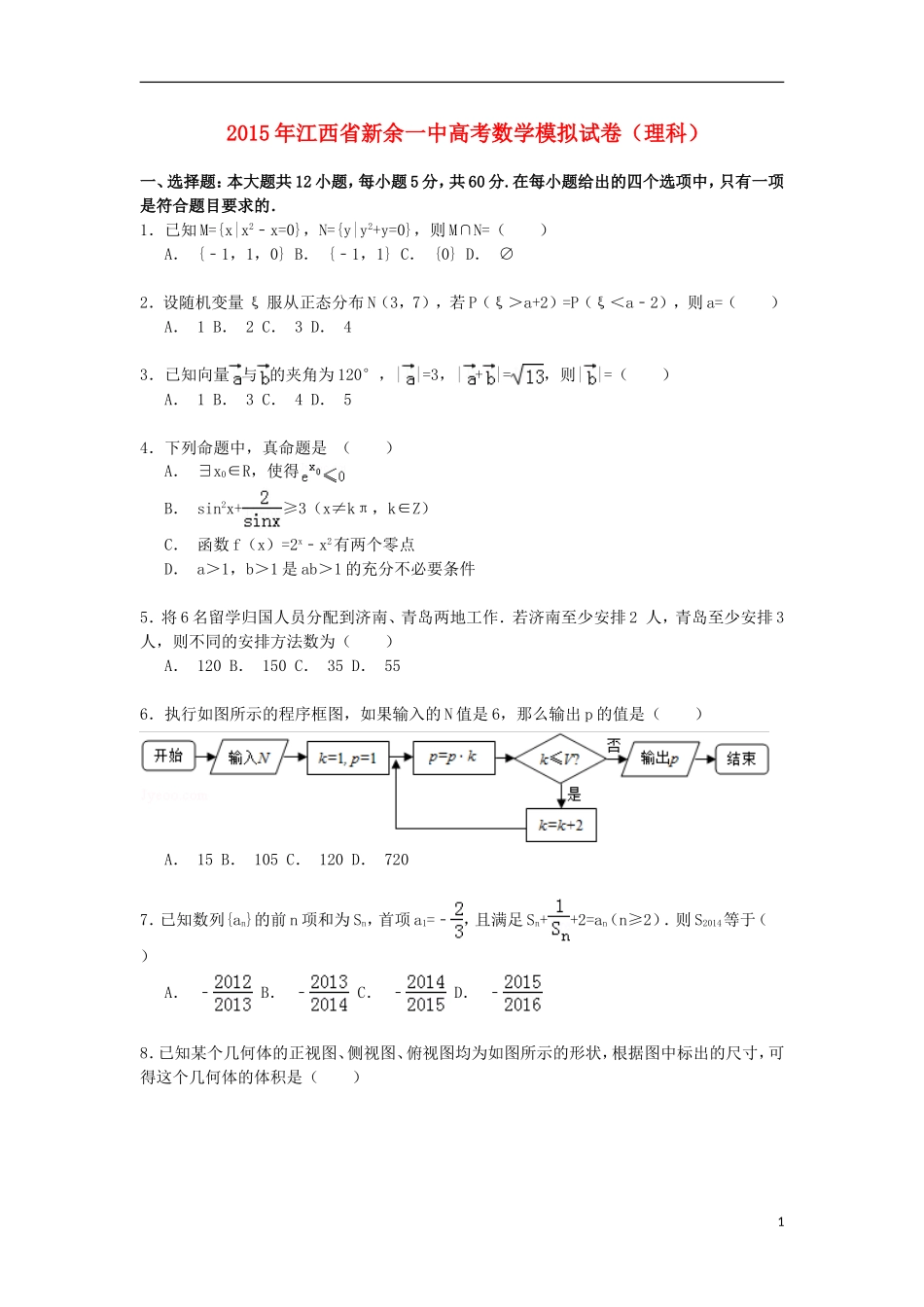 江西省新余一中高三数学下学期高考模拟试卷 理（含解析）-人教版高三全册数学试题_第1页