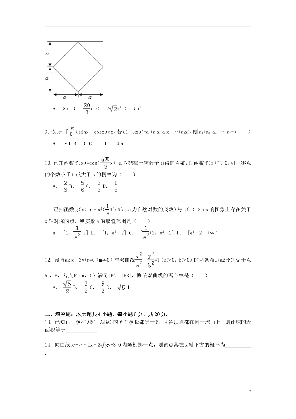 江西省新余一中高三数学下学期高考模拟试卷 理（含解析）-人教版高三全册数学试题_第2页