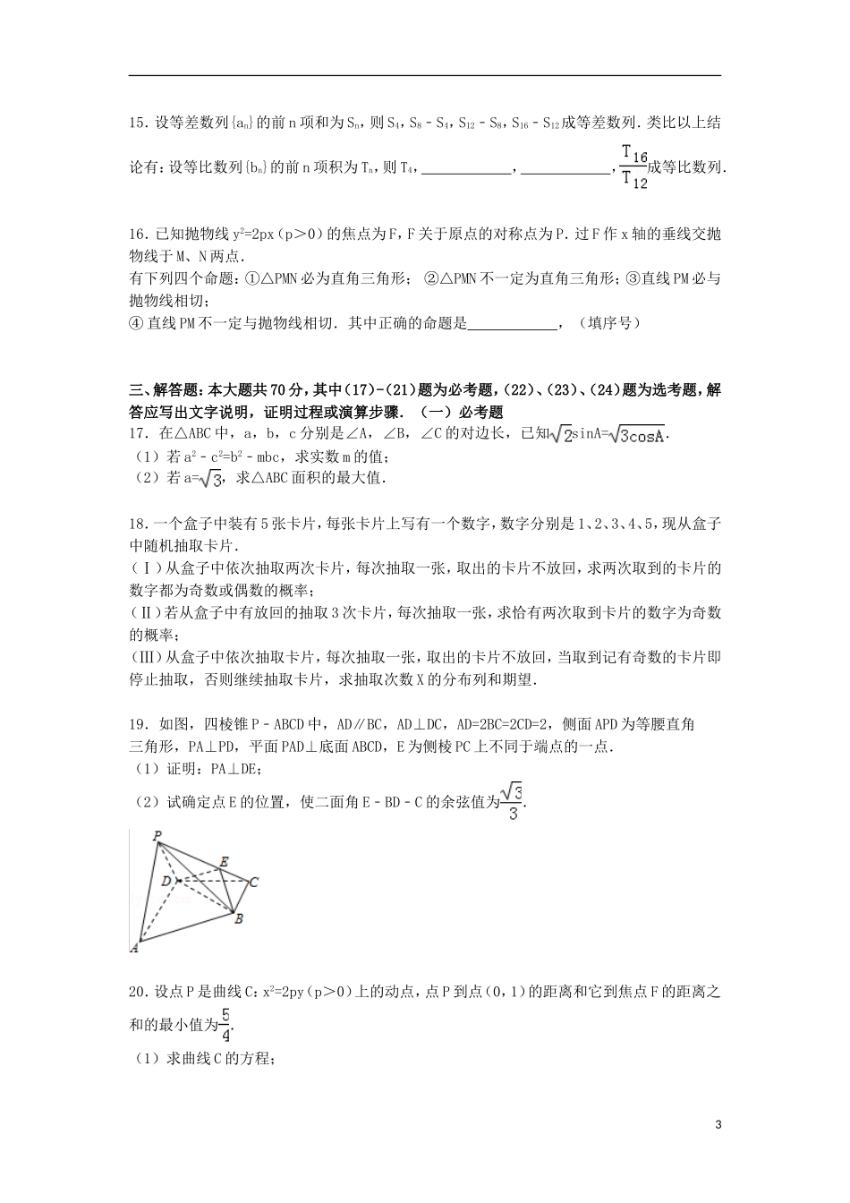 江西省新余一中高三数学下学期高考模拟试卷 理（含解析）-人教版高三全册数学试题_第3页