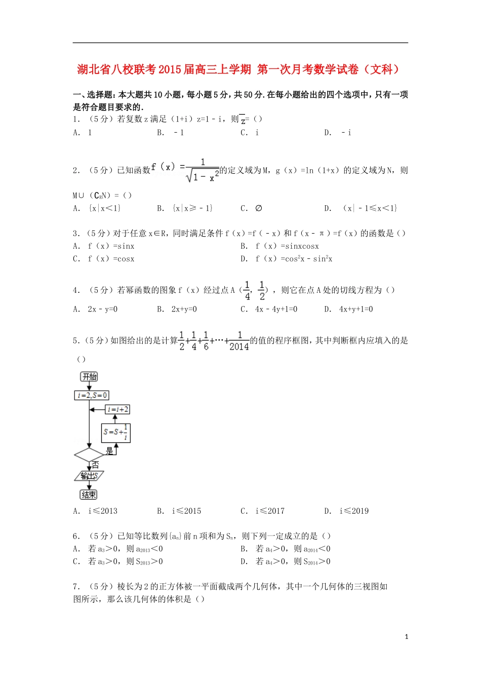 湖北省八校联考高三数学上学期第一次月考试卷 文（含解析）-人教版高三全册数学试题_第1页