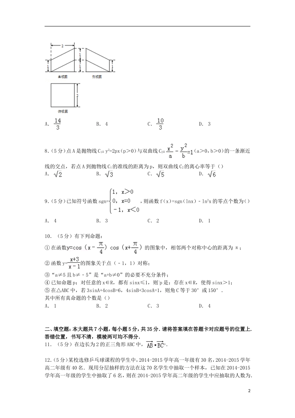 湖北省八校联考高三数学上学期第一次月考试卷 文（含解析）-人教版高三全册数学试题_第2页