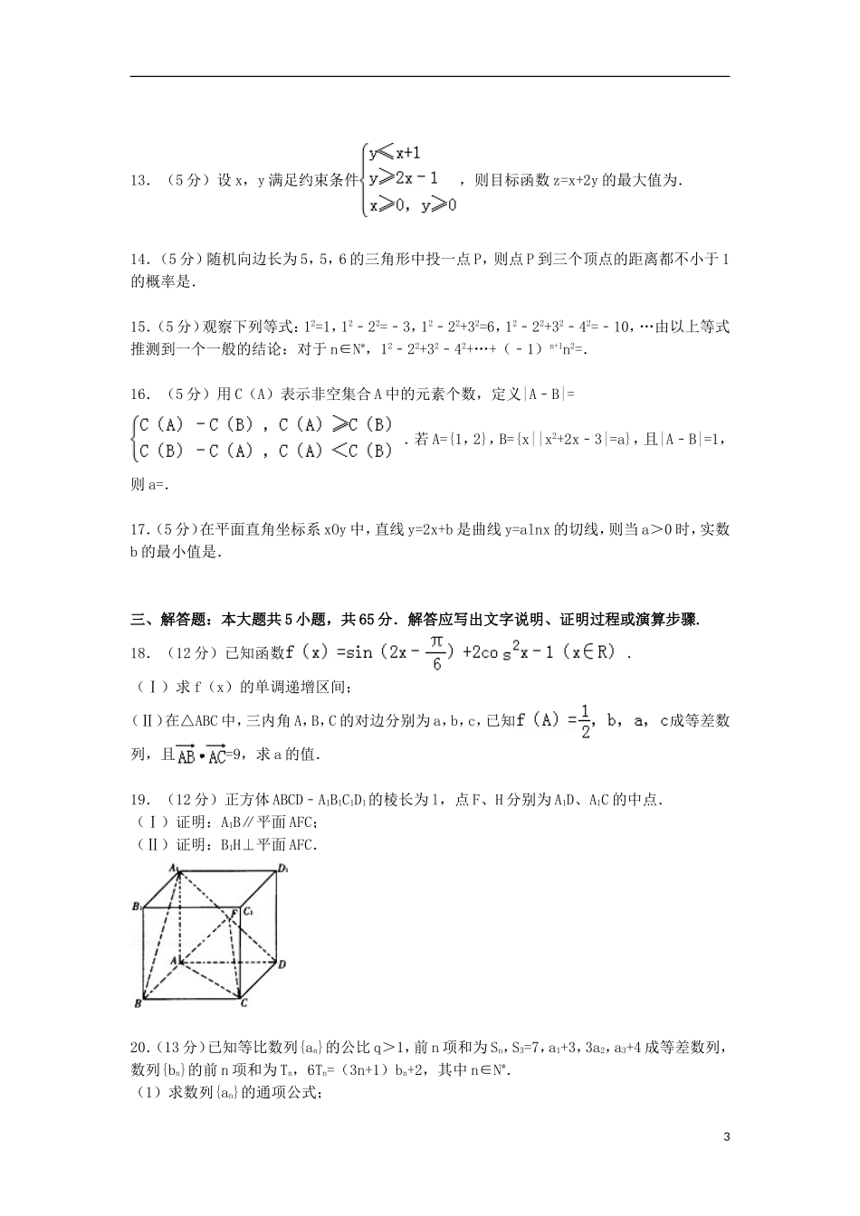 湖北省八校联考高三数学上学期第一次月考试卷 文（含解析）-人教版高三全册数学试题_第3页