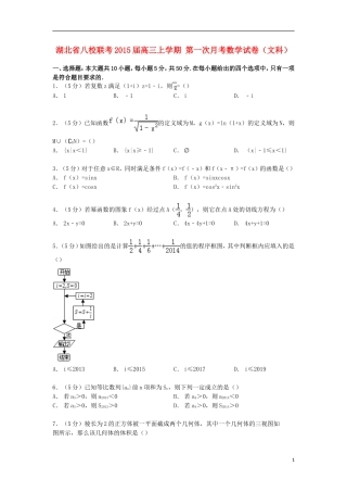 湖北省八校联考高三数学上学期第一次月考试卷 文（含解析）-人教版高三全册数学试题