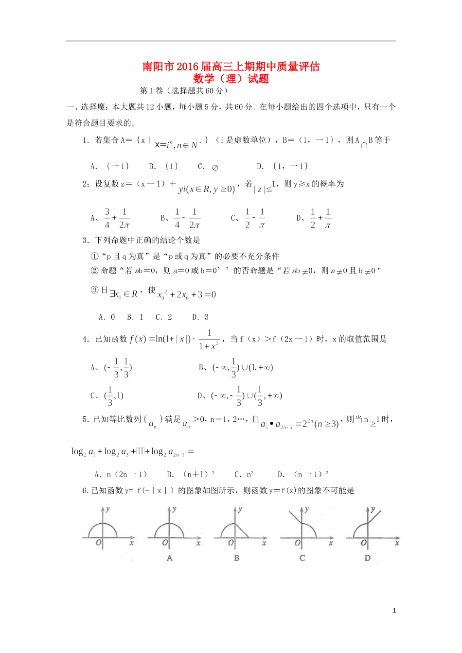 河南省南阳市高三数学上学期期中质量评估试题 理-人教版高三全册数学试题_第1页