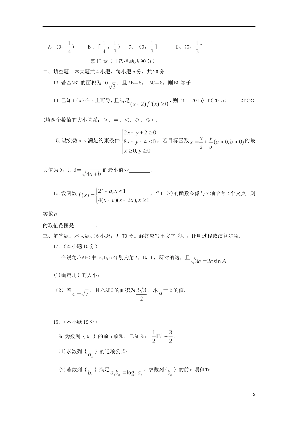 河南省南阳市高三数学上学期期中质量评估试题 理-人教版高三全册数学试题_第3页