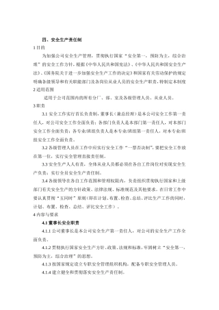 企业安全生产责任制各岗位人员安全职责