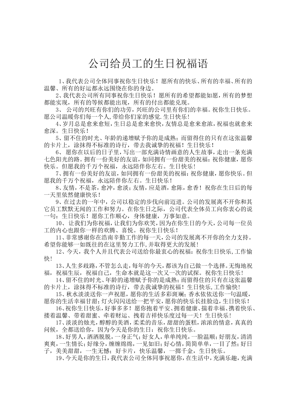 企业对员工的生日祝福语_第1页