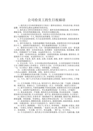 企业对员工的生日祝福语