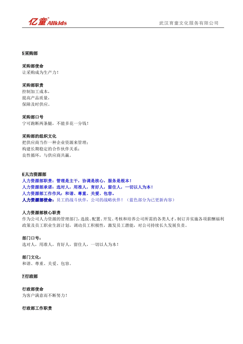 企业八大部门组织文化汇总(含部门使命、职责、口号、文化)_第3页