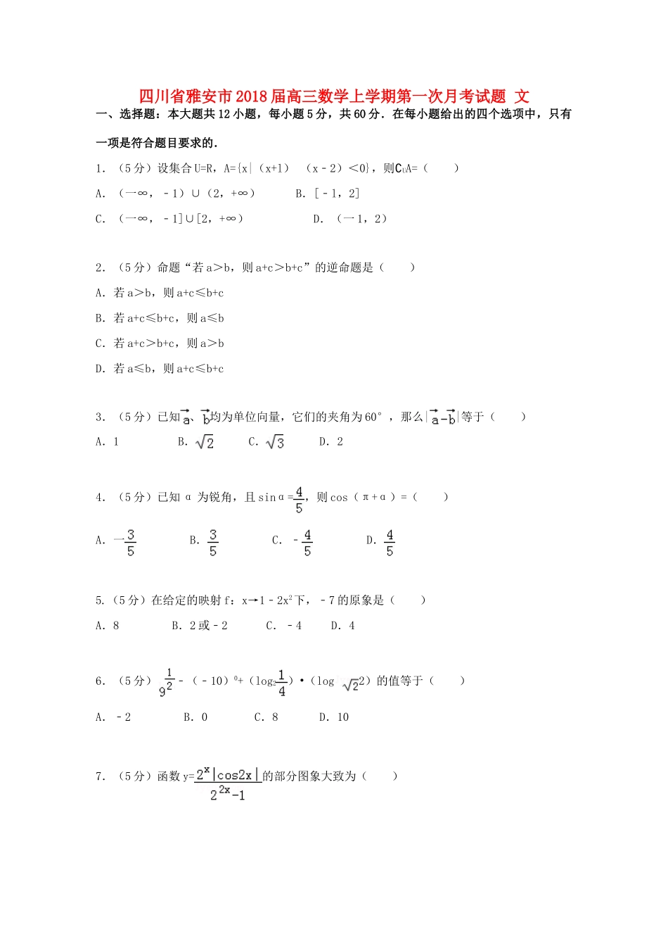 四川省雅安市高三数学上学期第一次月考试题 文-人教版高三全册数学试题_第1页
