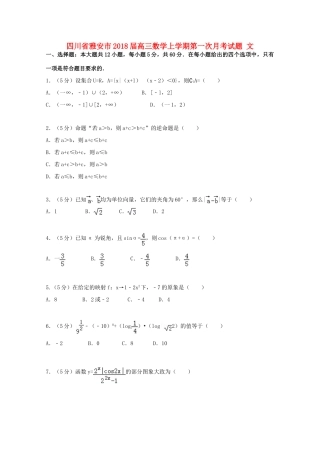 四川省雅安市高三数学上学期第一次月考试题 文-人教版高三全册数学试题