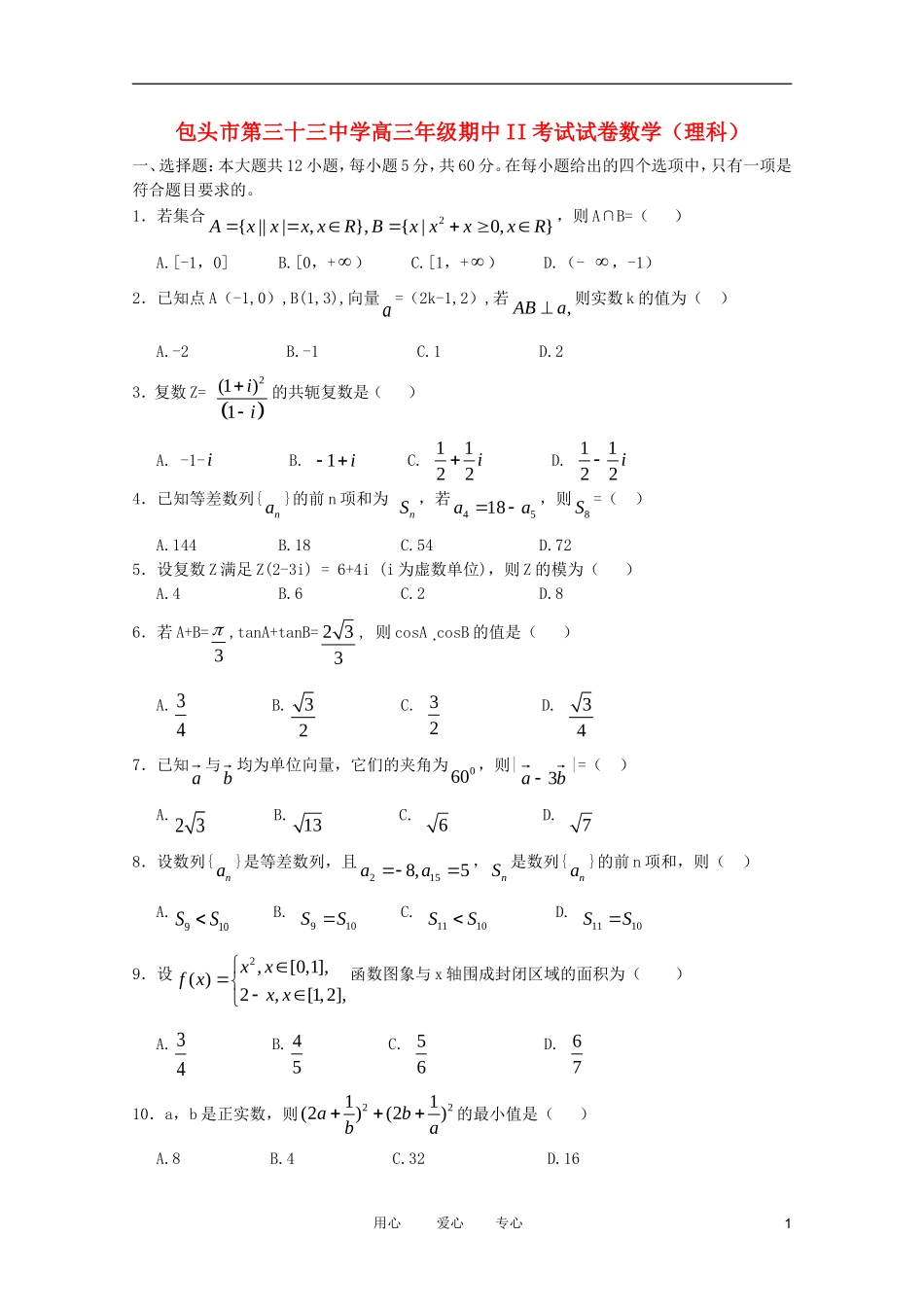 内蒙古包头市第三十三中学11-12年高三数学上学期期中考试II 理【会员独享】_第1页