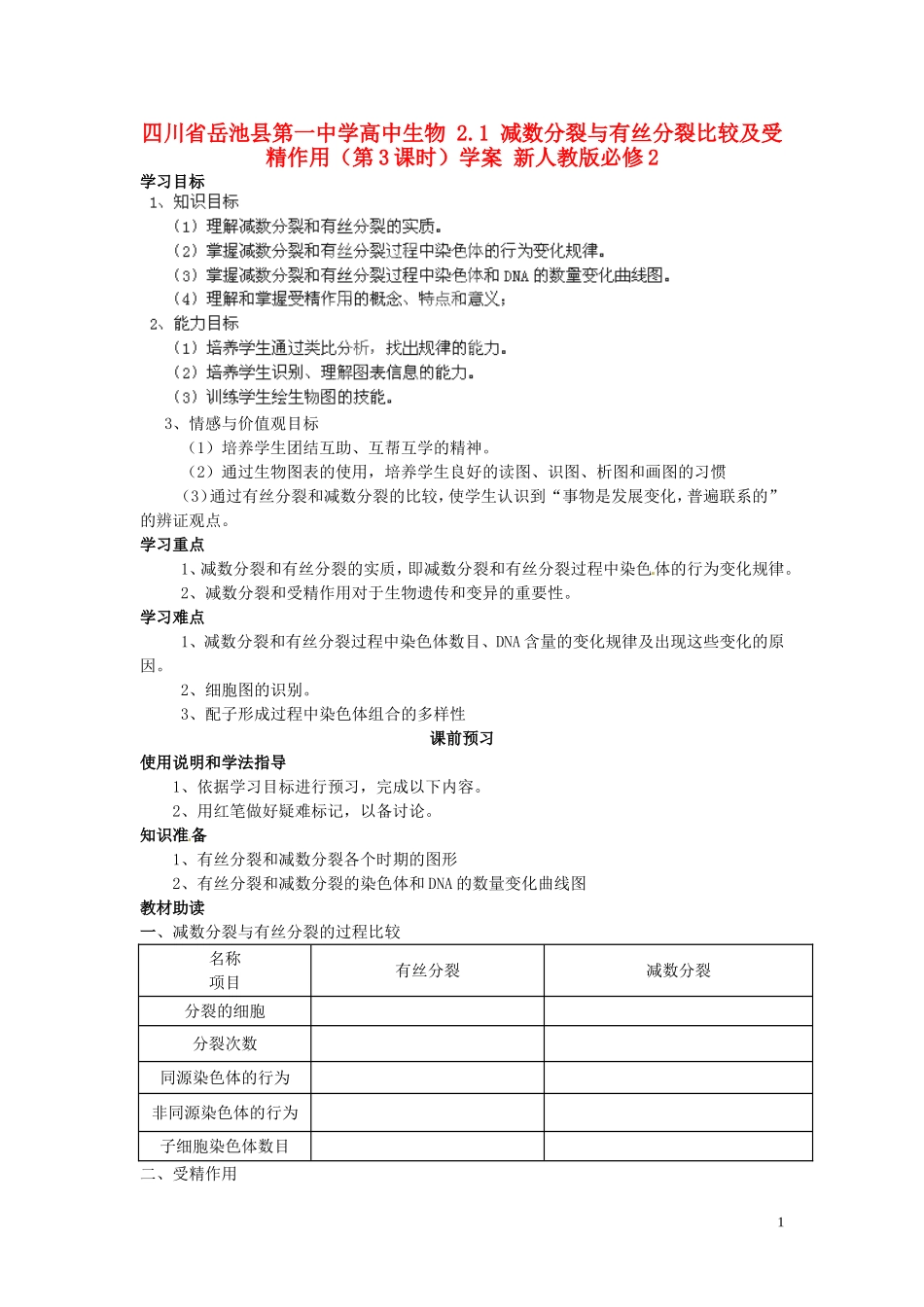 四川省岳池县第一中学高中生物 2.1 减数分裂与有丝分裂比较及受精作用（第3课时）学案 新人教版必修2_第1页