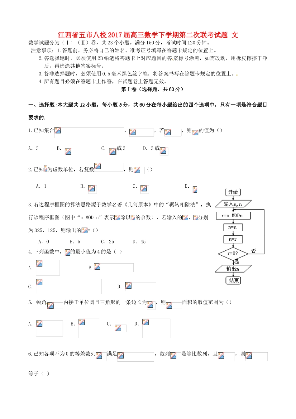 江西省五市八校高三数学下学期第二次联考试题 文-人教版高三全册数学试题_第1页