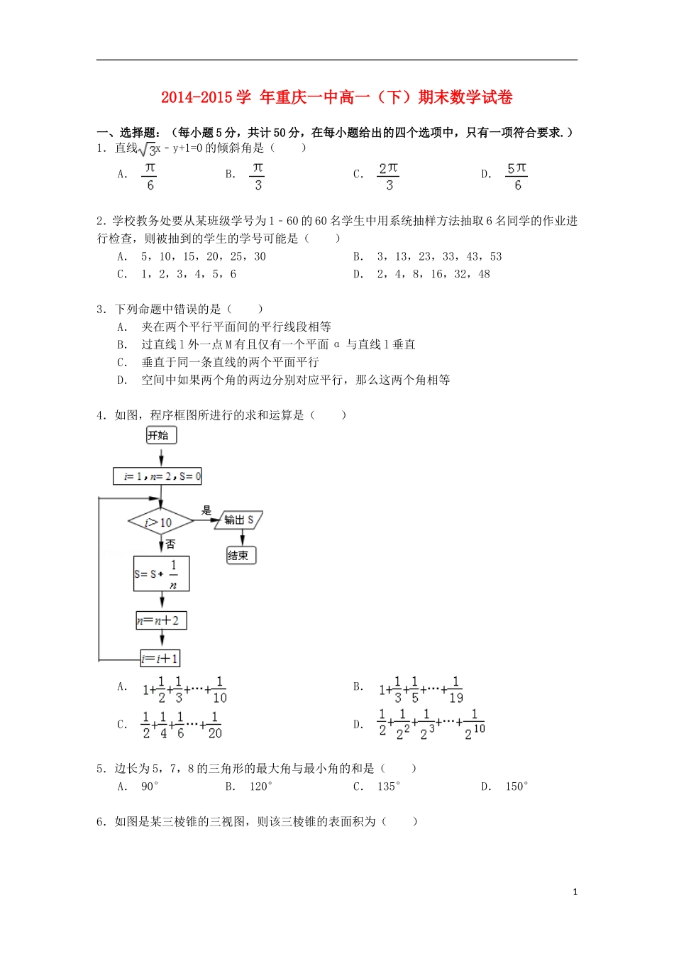 重庆一中高一数学下学期期末试卷（含解析）-人教版高一全册数学试题_第1页