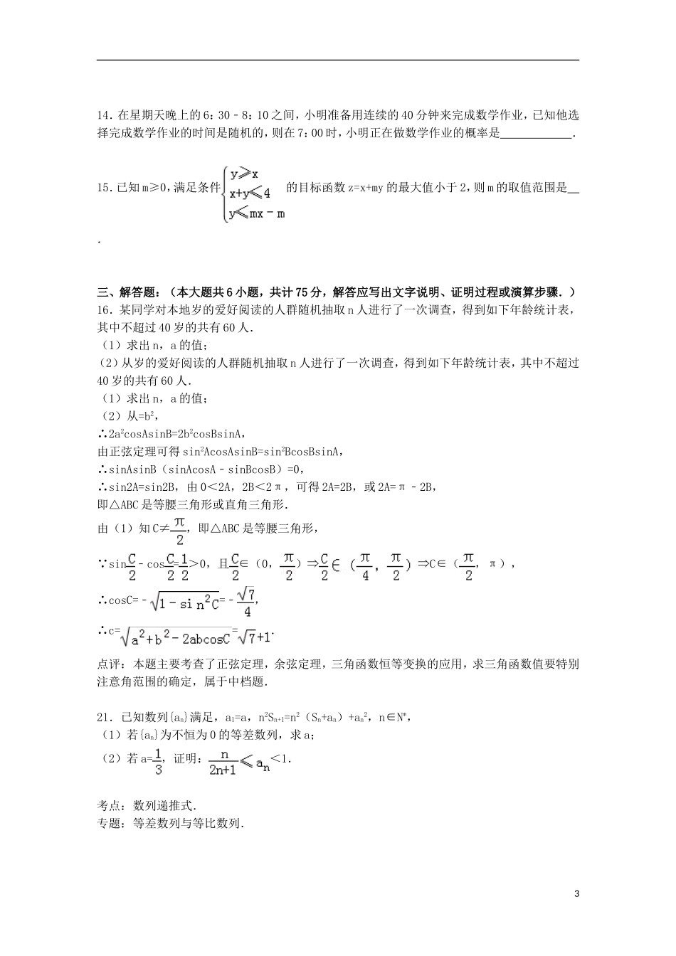重庆一中高一数学下学期期末试卷（含解析）-人教版高一全册数学试题_第3页