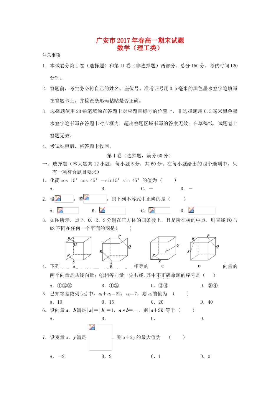 四川省广安市高一数学下学期期末考试试题 理-人教版高一全册数学试题_第1页