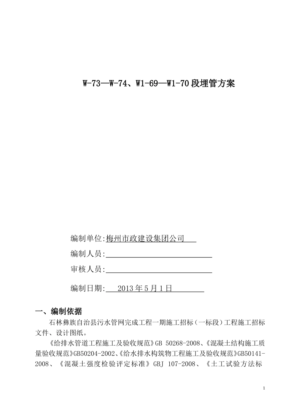 路面破除施工方案(定)_第1页