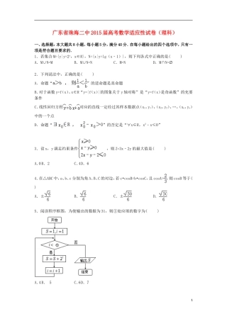 广东省珠海二中高三数学下学期适应性考试试卷 理（含解析）-人教版高三全册数学试题