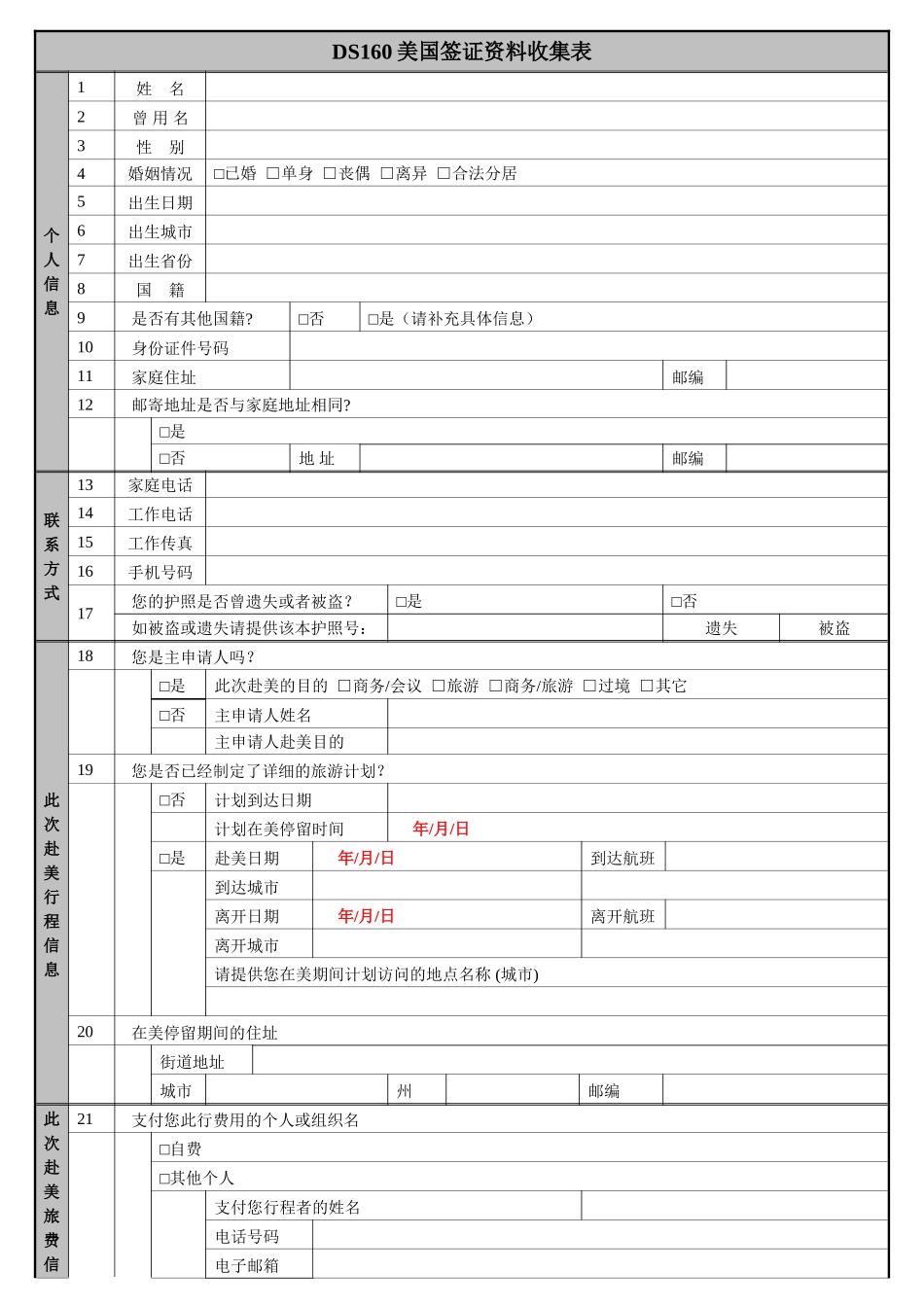 美国DS-160中文表格(填写)_第1页