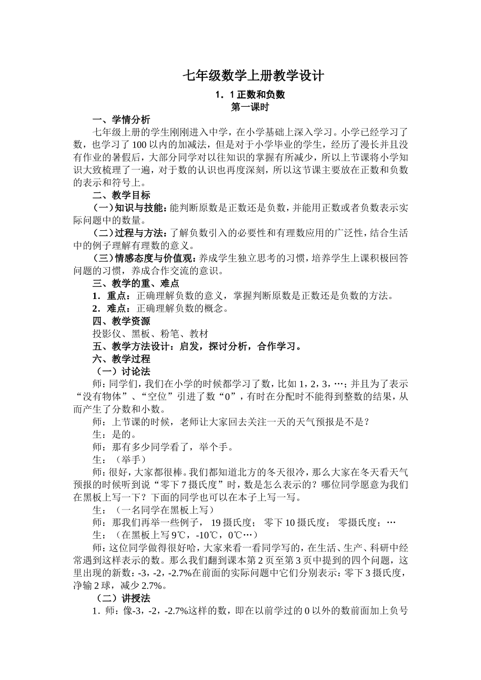 七年级上册数学-正数与负数--教学设计_第1页