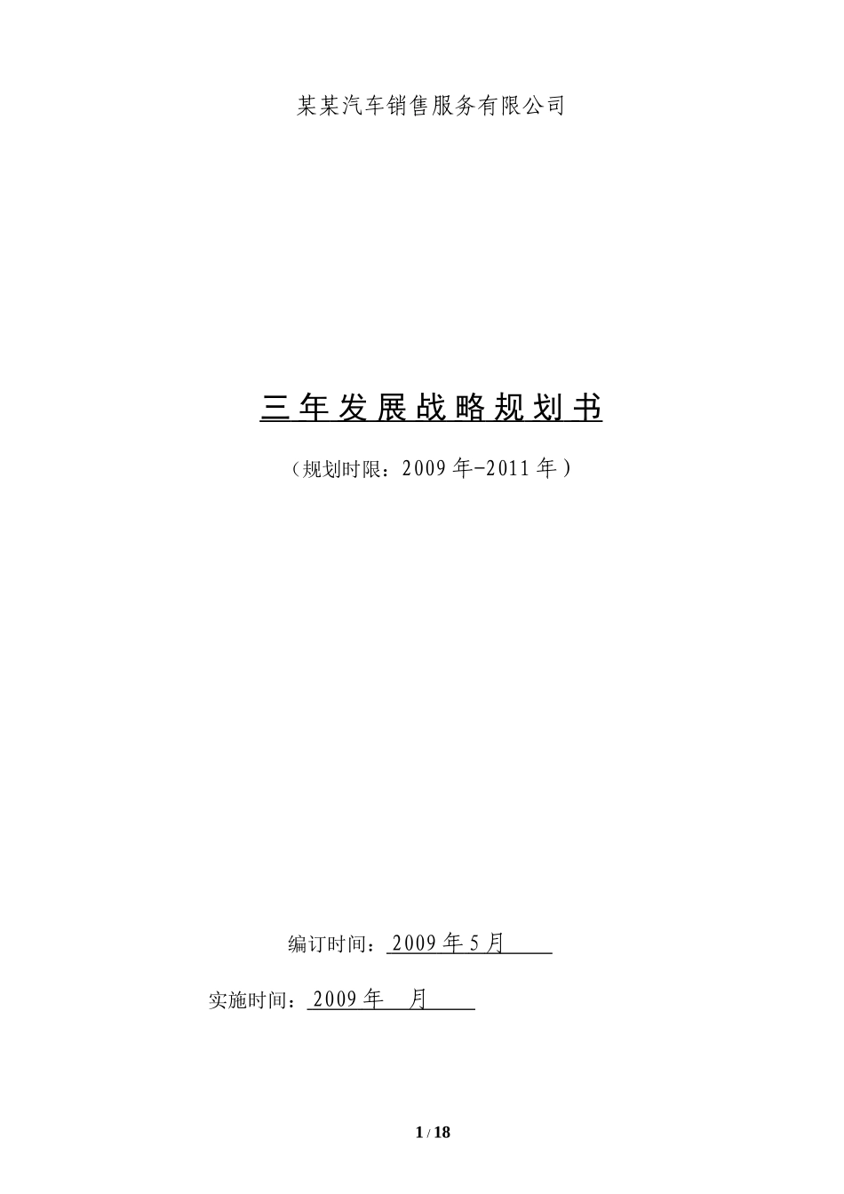 某公司三年发展战略规划书_第1页