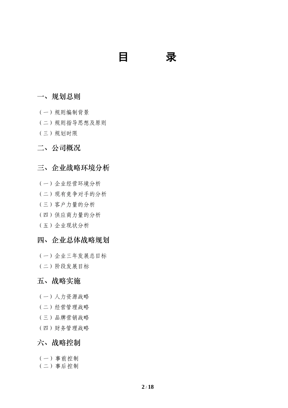 某公司三年发展战略规划书_第2页