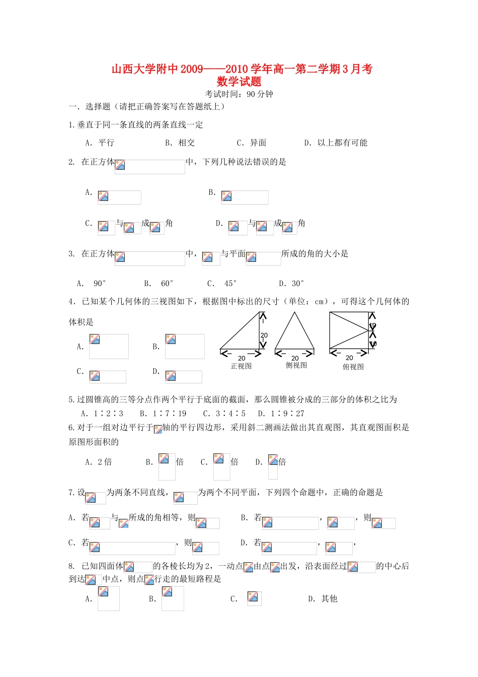 山西省山大附中09-10学年高一数学下学期3月月考 人教版【会员独享】_第1页