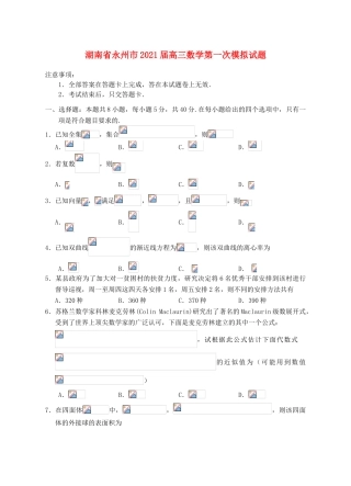 湖南省永州市高三数学第一次模拟试题-人教版高三全册数学试题