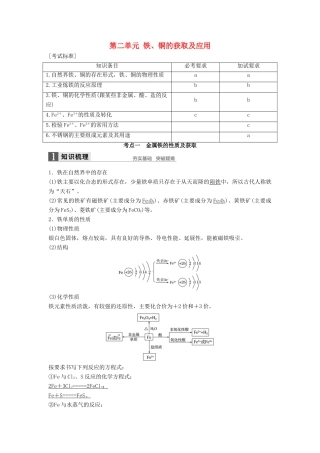 （浙江专用）高考化学一轮复习 专题4 金属及其化合物 第二单元 铁、铜的获取及应用学案 苏教版-苏教版高三全册化学学案