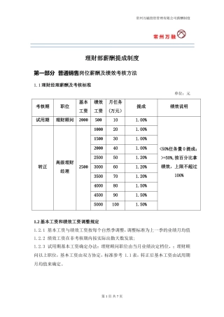理财业务薪酬体系2014.1.9