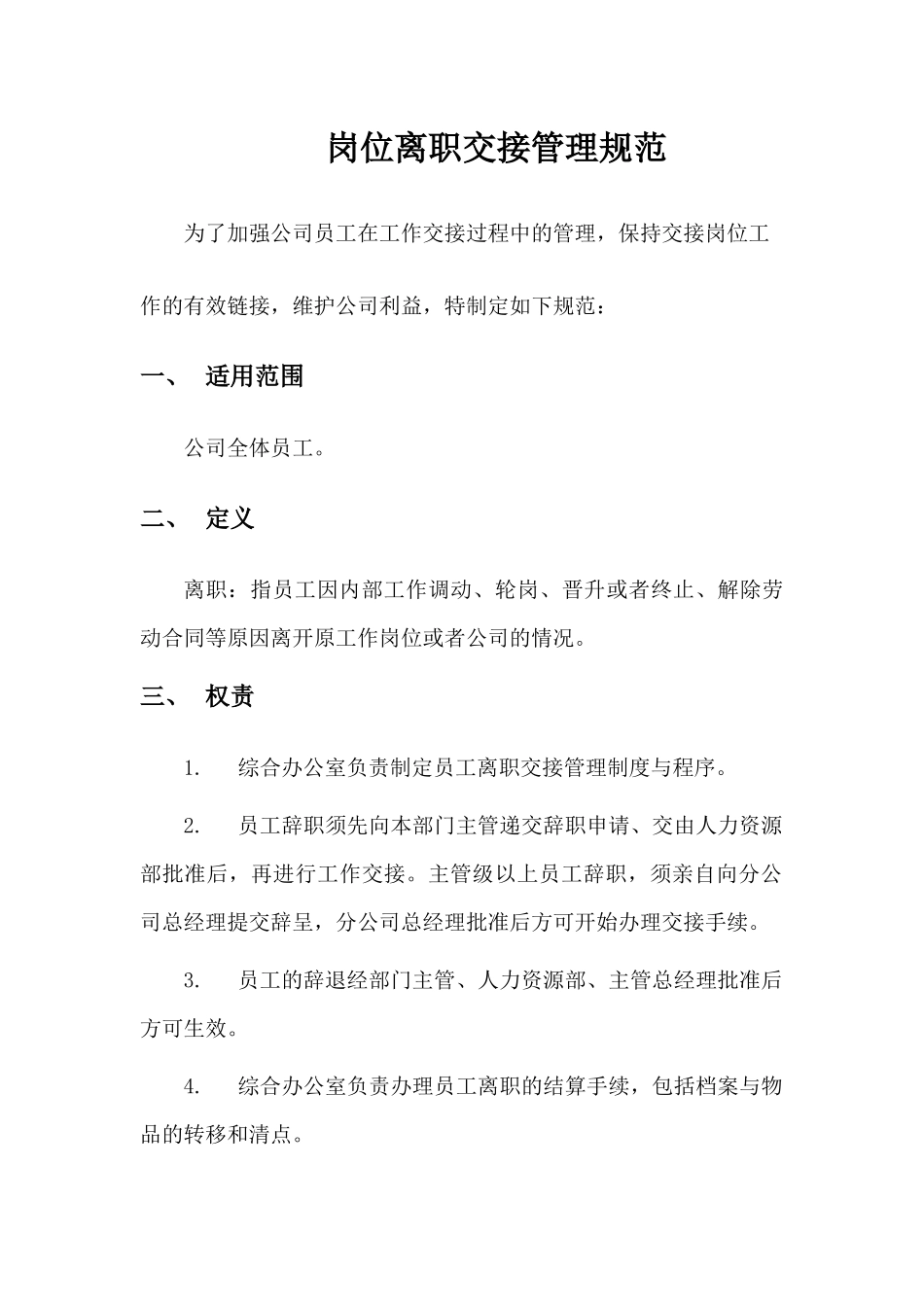 离职交接规范_第1页