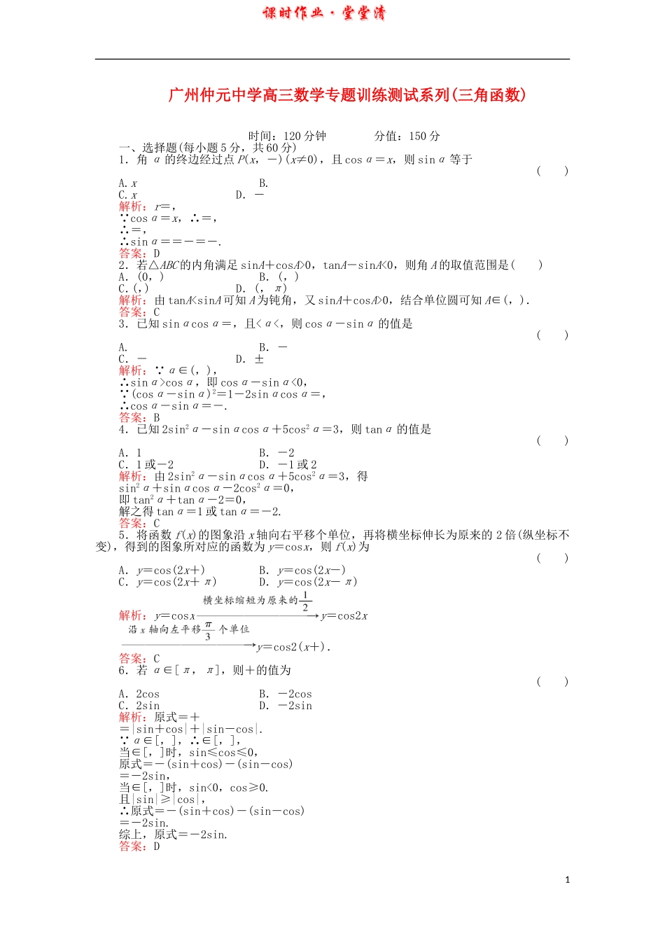 广东省广州仲元中学高三数学 专题训练《三角函数》解析版_第1页