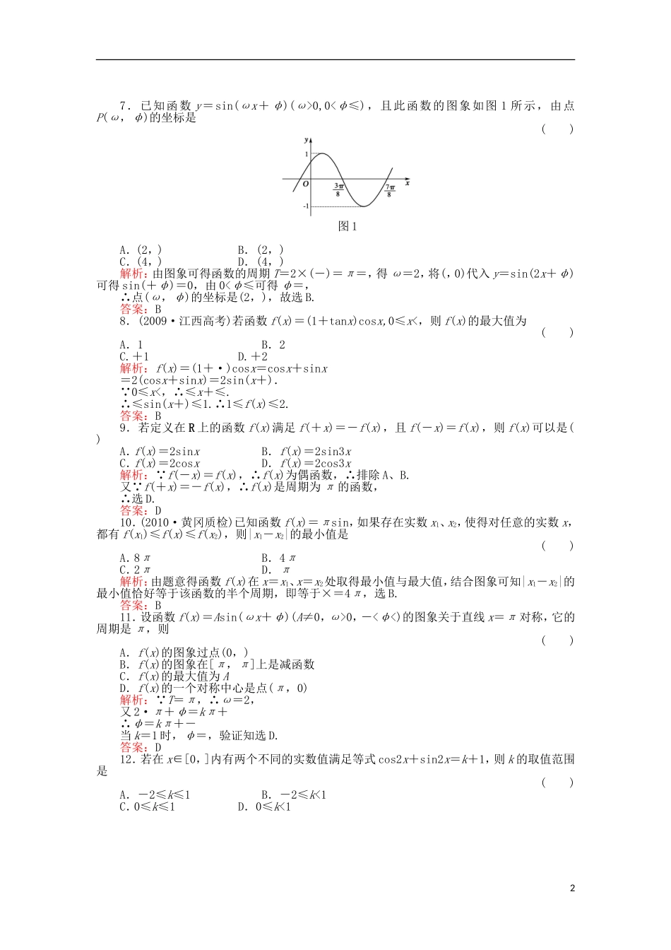 广东省广州仲元中学高三数学 专题训练《三角函数》解析版_第2页