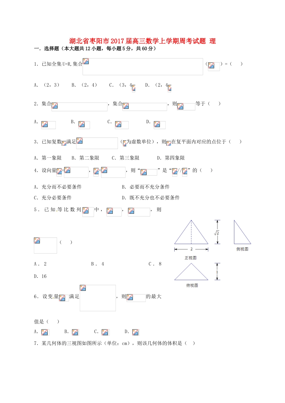 湖北省枣阳市高三数学上学期周考试题 理-人教版高三全册数学试题_第1页