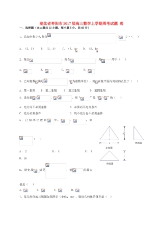 湖北省枣阳市高三数学上学期周考试题 理-人教版高三全册数学试题